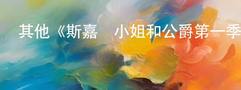 白群英發布其他《斯嘉麗小姐和公爵第一季》迅雷下載/在線觀看/百度云-犯罪/歷史載-美劇天堂